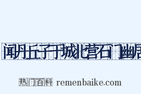 闻丹丘子于城北营石门幽居是什么意思的图片